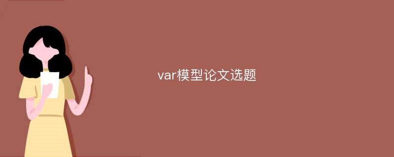 var模型论文选题