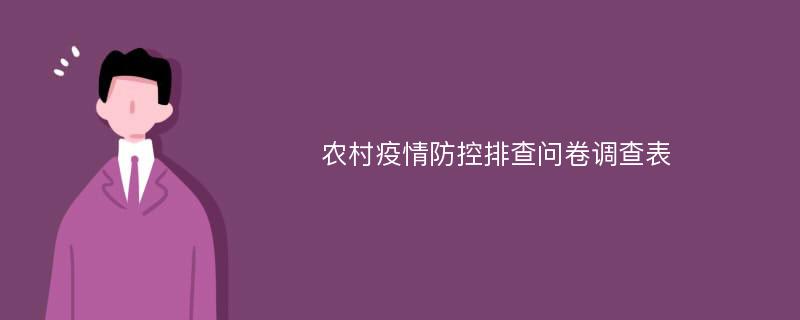 农村疫情防控排查问卷调查表