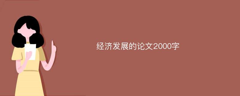 经济发展的论文2000字