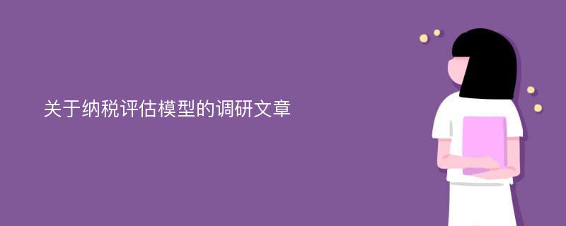 关于纳税评估模型的调研文章