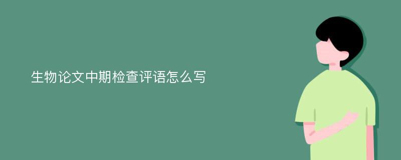 生物论文中期检查评语怎么写