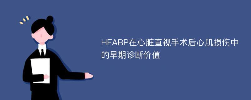 HFABP在心脏直视手术后心肌损伤中的早期诊断价值