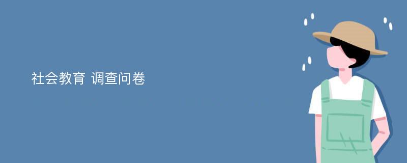 社会教育 调查问卷