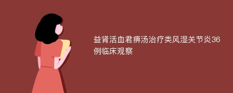 益肾活血君痹汤治疗类风湿关节炎36例临床观察