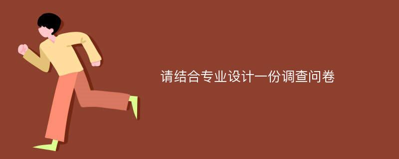 请结合专业设计一份调查问卷