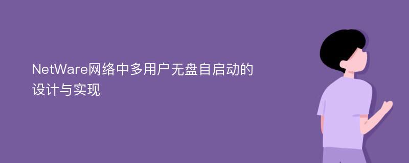 NetWare网络中多用户无盘自启动的设计与实现