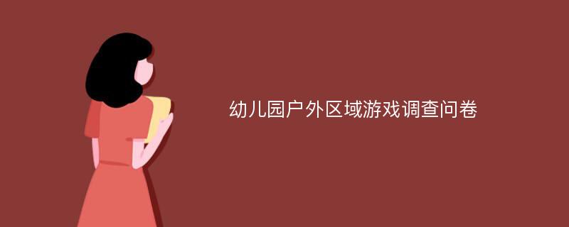 幼儿园户外区域游戏调查问卷