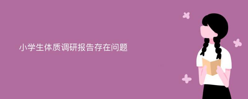 小学生体质调研报告存在问题