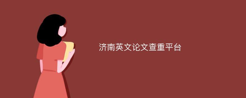 济南英文论文查重平台