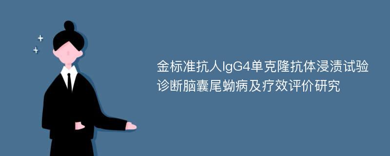 金标准抗人IgG4单克隆抗体浸渍试验诊断脑囊尾蚴病及疗效评价研究