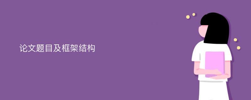 论文题目及框架结构