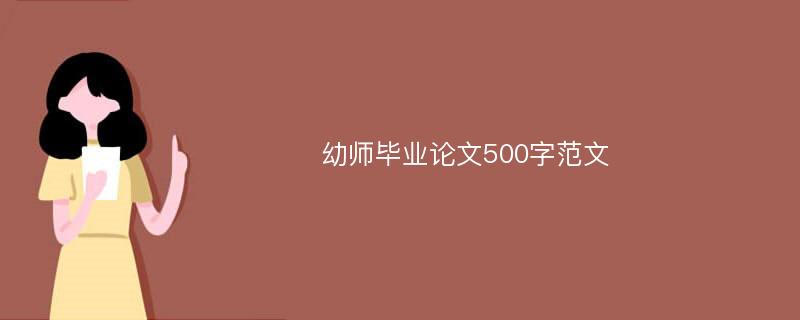 幼师毕业论文500字范文