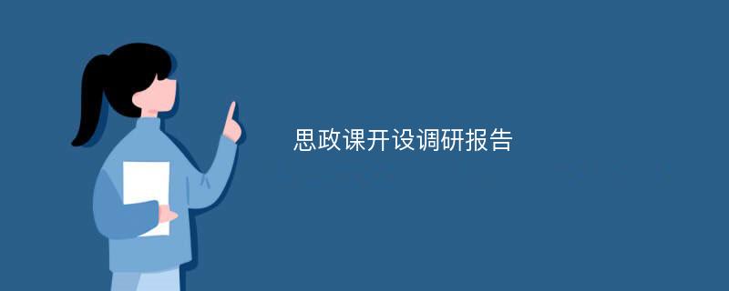 思政课开设调研报告