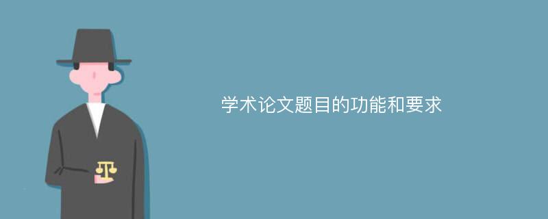 学术论文题目的功能和要求