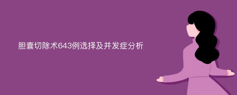 胆囊切除术643例选择及并发症分析