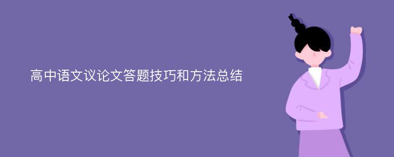 高中语文议论文答题技巧和方法总结