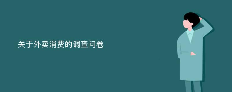 关于外卖消费的调查问卷