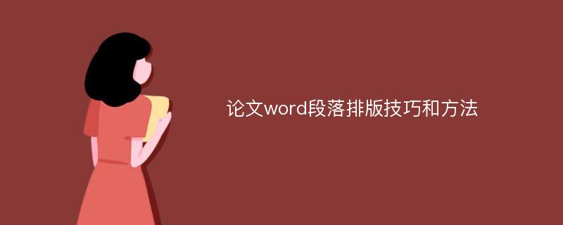 论文word段落排版技巧和方法