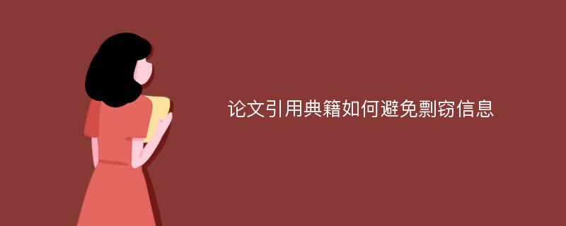 论文引用典籍如何避免剽窃信息