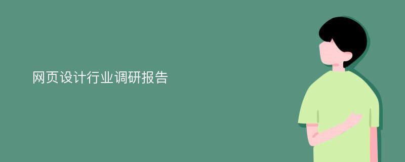 网页设计行业调研报告