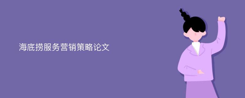 海底捞服务营销策略论文