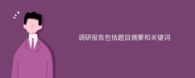 调研报告包括题目摘要和关键词