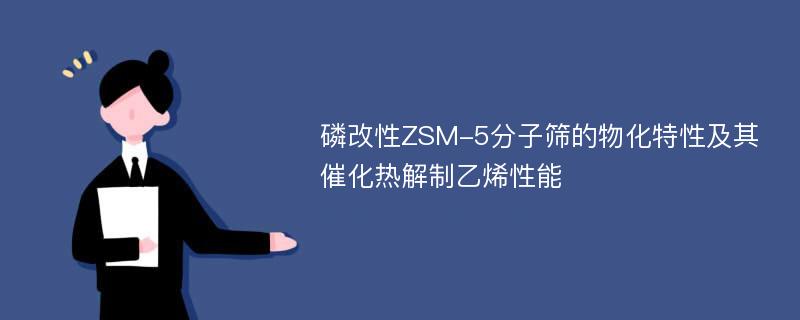 磷改性ZSM-5分子筛的物化特性及其催化热解制乙烯性能