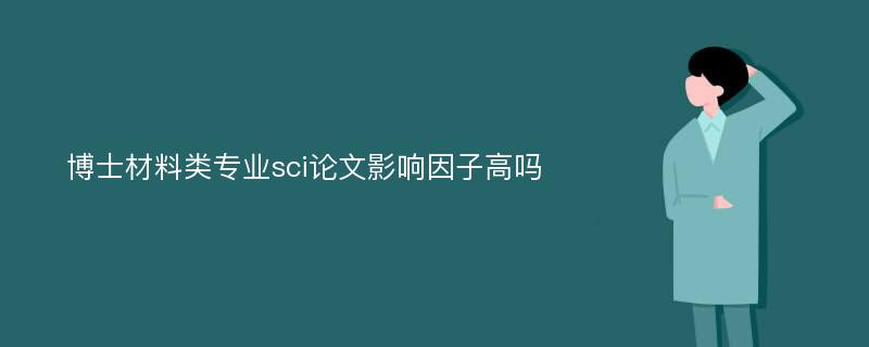 博士材料类专业sci论文影响因子高吗