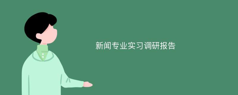 新闻专业实习调研报告