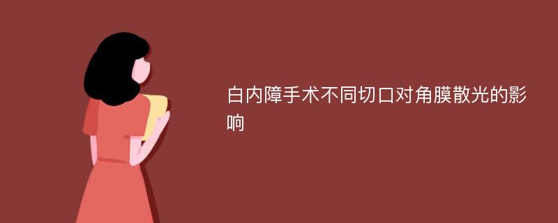 白内障手术不同切口对角膜散光的影响