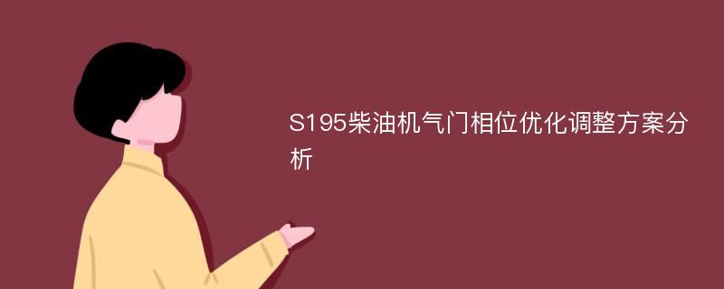 S195柴油机气门相位优化调整方案分析