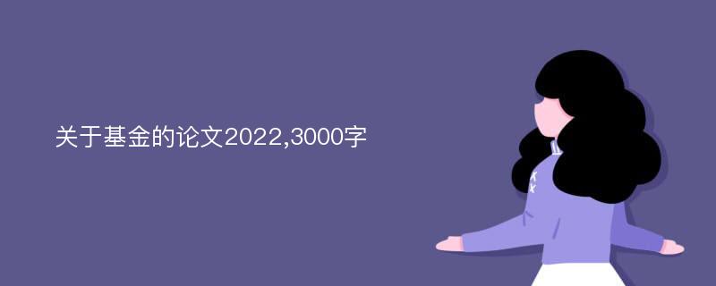 关于基金的论文2022,3000字