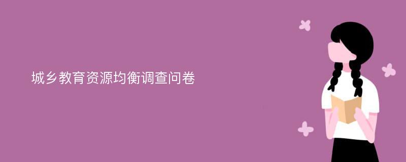 城乡教育资源均衡调查问卷