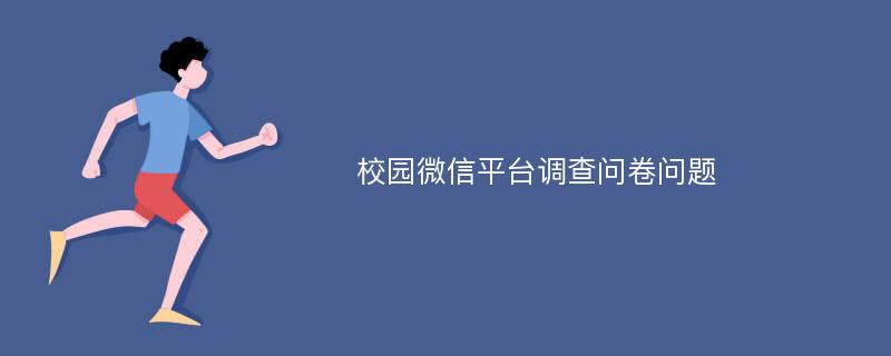 校园微信平台调查问卷问题