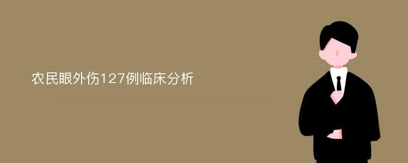 农民眼外伤127例临床分析