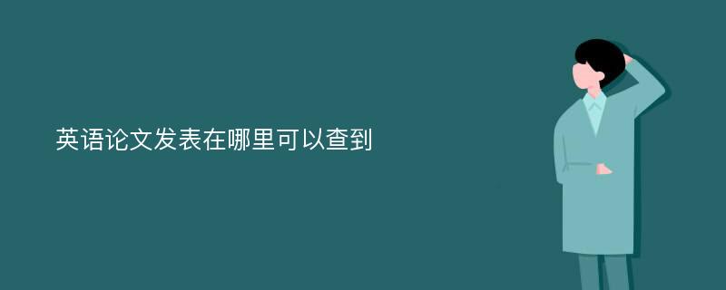 英语论文发表在哪里可以查到