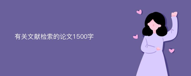 有关文献检索的论文1500字