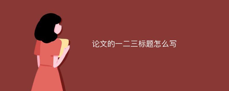 论文的一二三标题怎么写