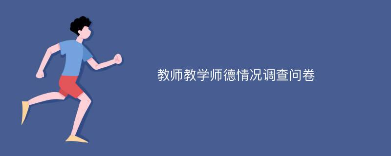 教师教学师德情况调查问卷