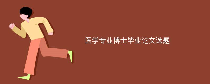 医学专业博士毕业论文选题