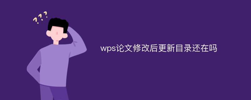 wps论文修改后更新目录还在吗