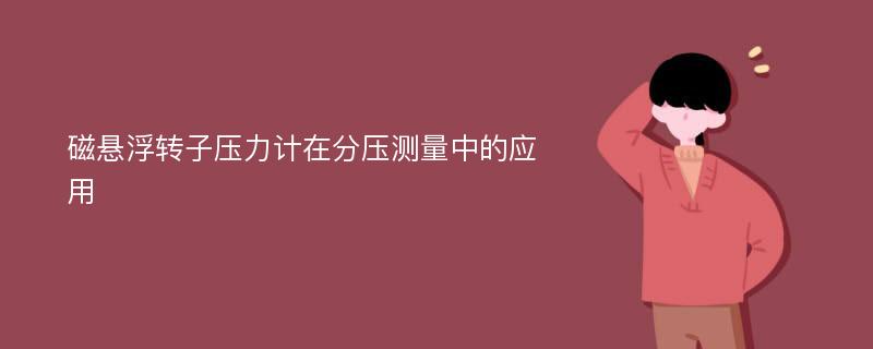 磁悬浮转子压力计在分压测量中的应用