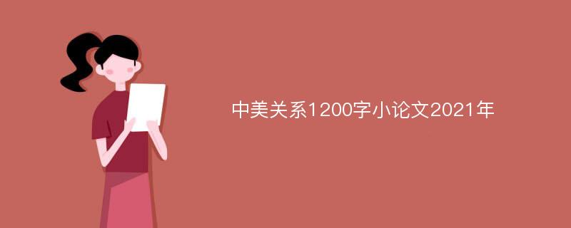 中美关系1200字小论文2021年