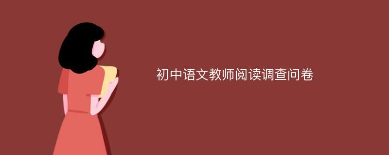 初中语文教师阅读调查问卷