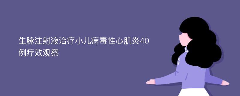 生脉注射液治疗小儿病毒性心肌炎40例疗效观察