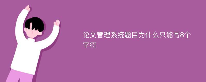 论文管理系统题目为什么只能写8个字符