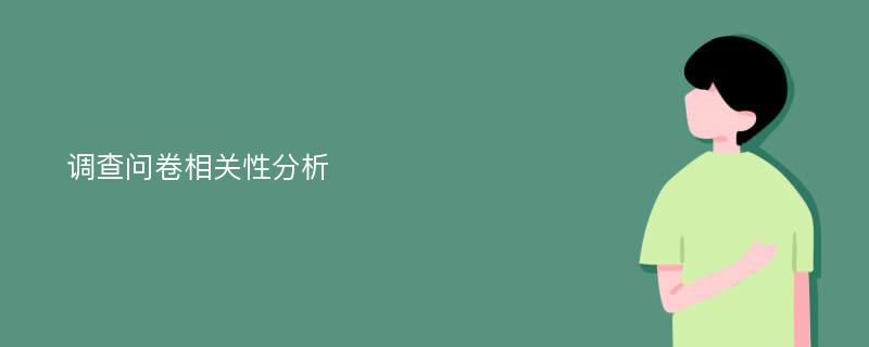 调查问卷相关性分析