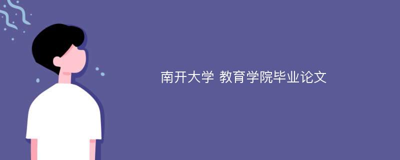 南开大学 教育学院毕业论文