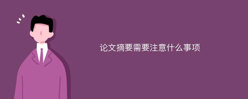 论文摘要需要注意什么事项