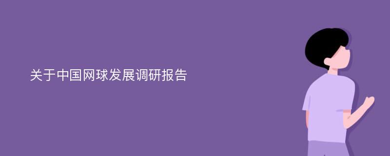 关于中国网球发展调研报告